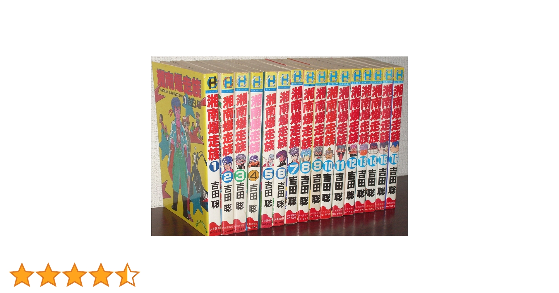 湘南暴走族 1～16巻完結 セット 湘南爆走族 全16巻完結 [マーケットプレイス コミックセット